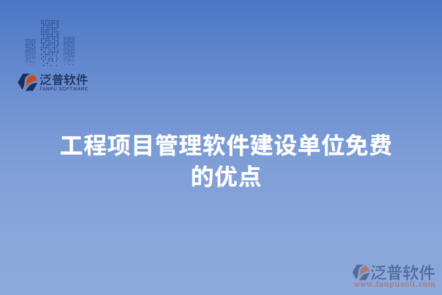 工程項目管理軟件建設(shè)單位免費(fèi)的優(yōu)點(diǎn)