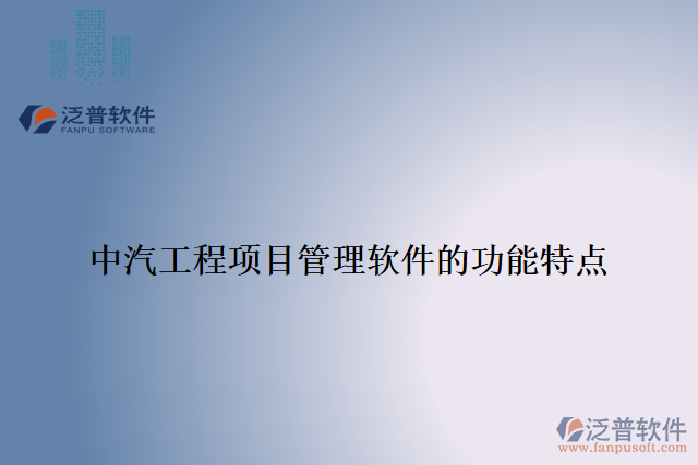 中汽工程項目管理軟件的功能特點(diǎn)