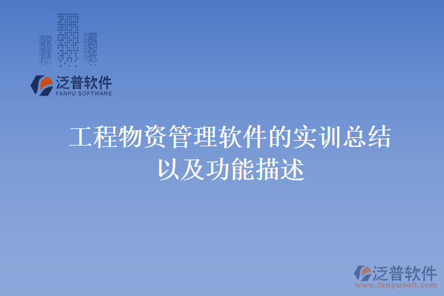 工程物資管理軟件是實訓總結(jié)功能描述