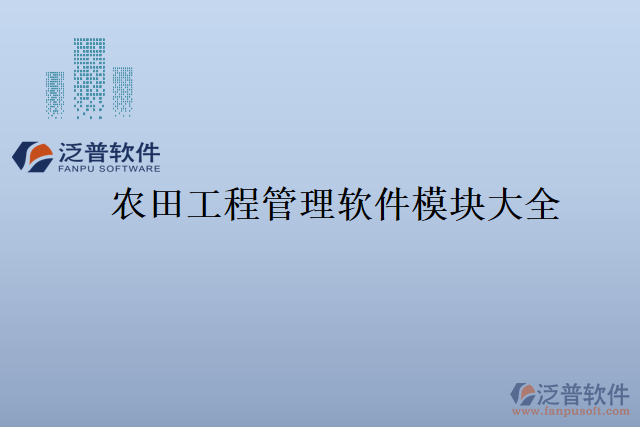 農田工程管理軟件模塊大全