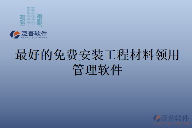 最好的免費安裝工程材料領用管理軟件
