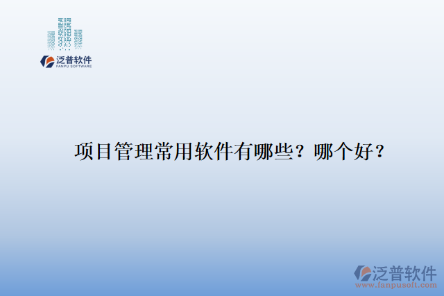 項(xiàng)目管理常用軟件有哪些？哪個好？