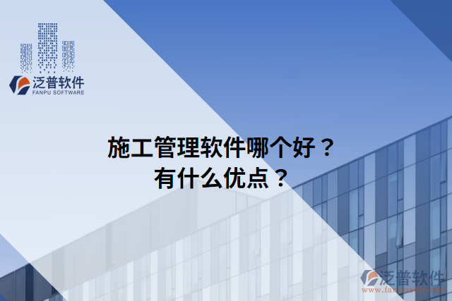 施工管理軟件哪個好？有什么優(yōu)點(diǎn)？