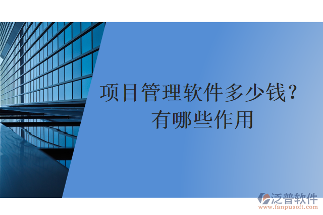 項目管理軟件多少錢？有哪些作用？