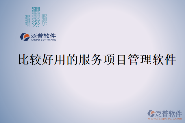 比較好用的服務(wù)項目管理軟件