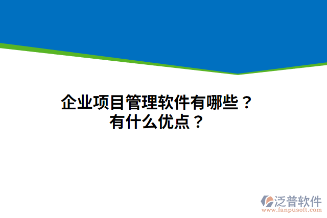 企業(yè)項目管理軟件有哪些？有什么優(yōu)點？