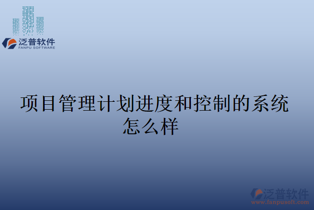 項目管理計劃進度和控制的系統怎么樣
