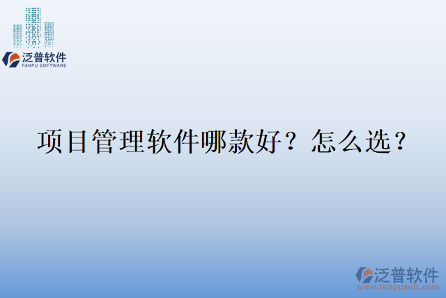 項目管理軟件哪款好？怎么選？