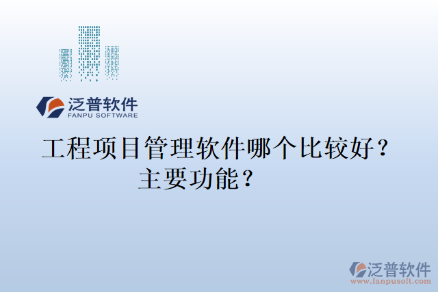 工程項目管理軟件哪個比較好？主要功能？