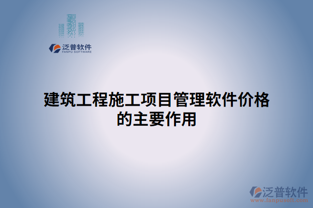 建筑工程施工項(xiàng)目管理軟件價格的主要作用