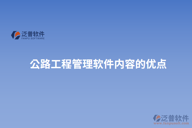 公路工程管理軟件內容的優(yōu)點