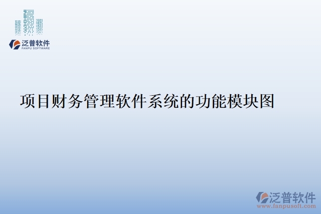 項(xiàng)目財務(wù)管理軟件系統(tǒng)的功能模塊圖