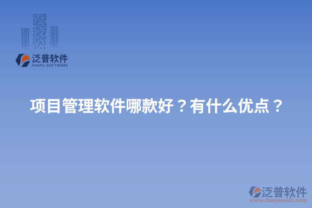 項(xiàng)目管理軟件哪款好？有什么優(yōu)點(diǎn)？