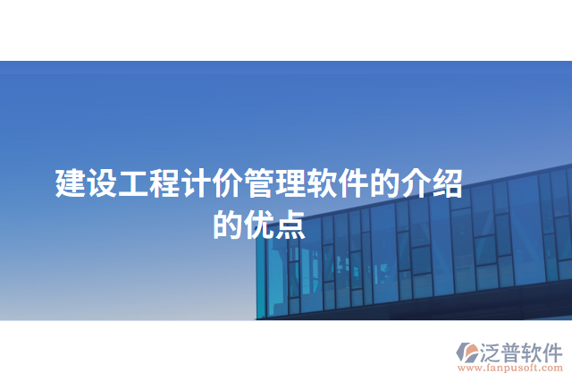 建設工程計價管理軟件的介紹的優(yōu)點