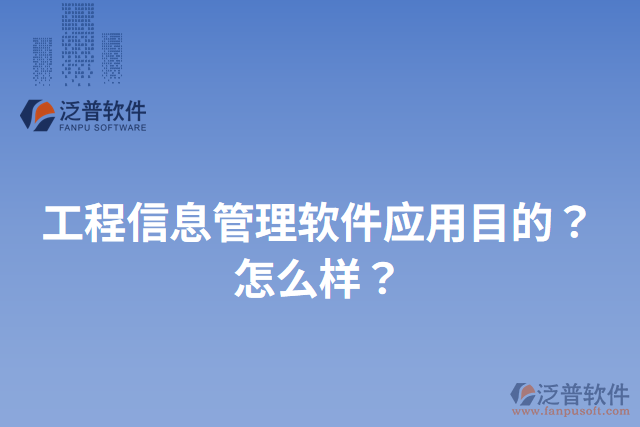 工程信息管理軟件應(yīng)用目的？怎么樣？