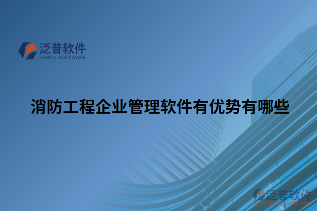 消防工程企業(yè)管理軟件有優(yōu)勢(shì)有哪些