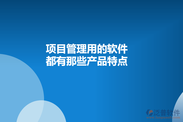 項目管理用的軟件都有那些產品特點
