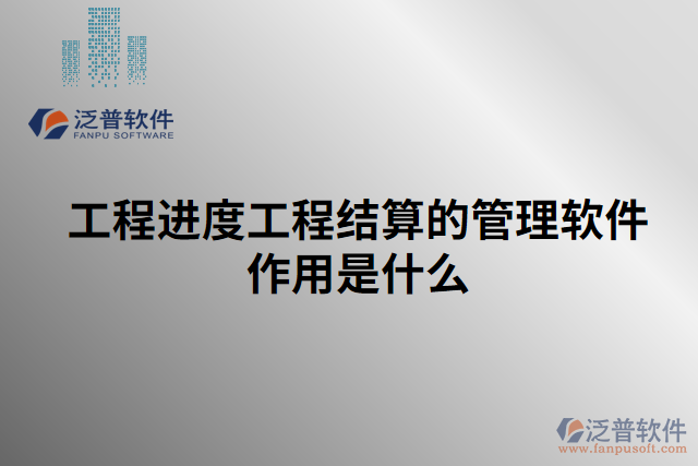 工程進度工程結算的管理軟件作用是什么