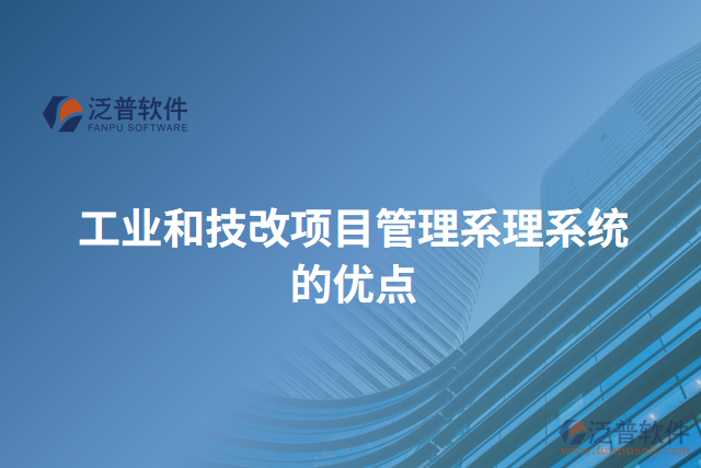 工業(yè)和技改項目管理系理系統(tǒng)的優(yōu)點(diǎn)
