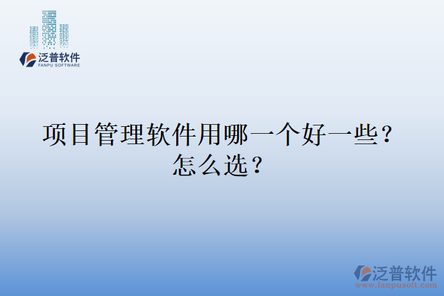 項目管理軟件用哪一個好一些？怎么選？