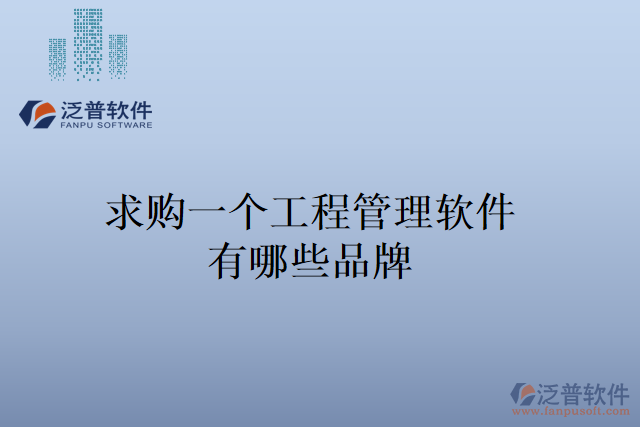求購一個工程管理軟件，有哪些品牌
