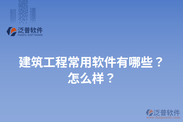 建筑工程常用軟件有哪些？怎么樣？