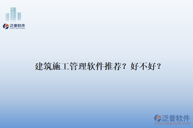 建筑施工管理軟件推薦？好不好？