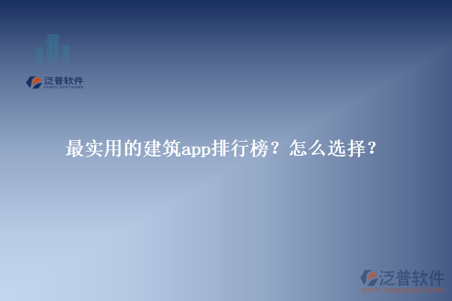 最實(shí)用的建筑app排行榜？怎么選擇？