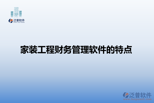 家裝工程財務(wù)管理軟件的特點