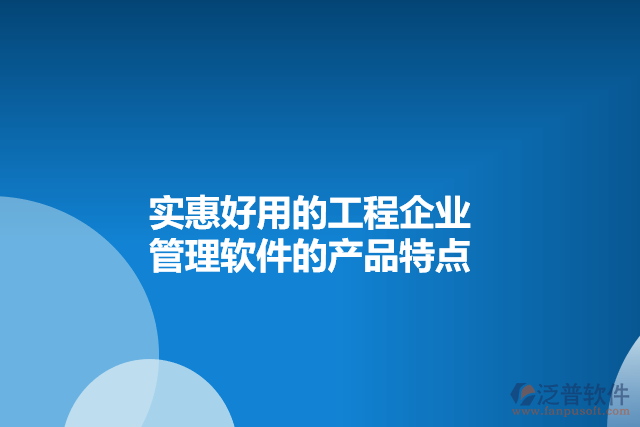 實惠好用的工程企業(yè)管理軟件的產(chǎn)品特點