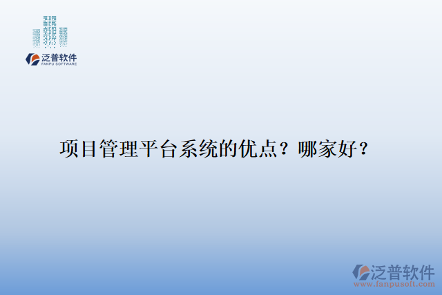 項(xiàng)目管理平臺(tái)系統(tǒng)的優(yōu)點(diǎn)？哪家好？