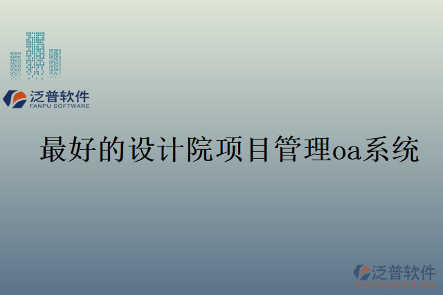 最好的設計院項目管理oa系統