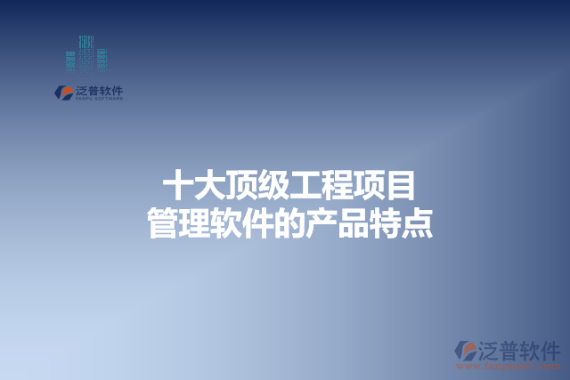 十大頂級工程項目管理軟件的產品特點