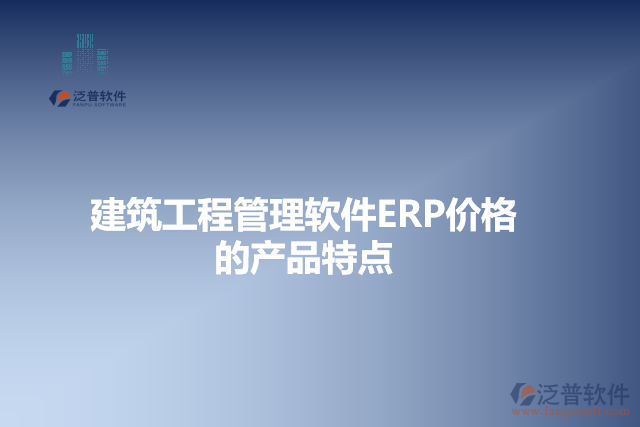 建筑工程管理軟件ERP價格的產品特點