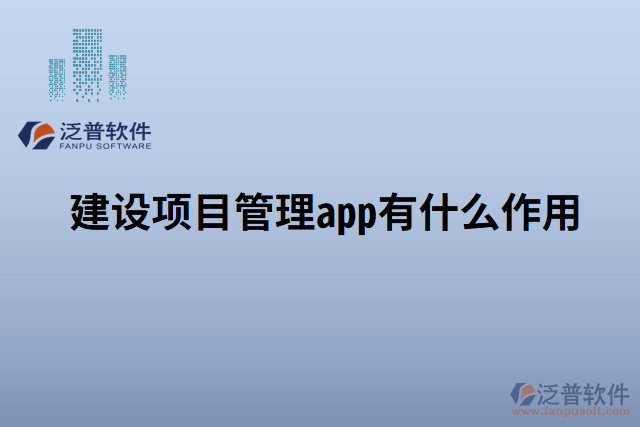 建設(shè)項目管理app有什么作用 