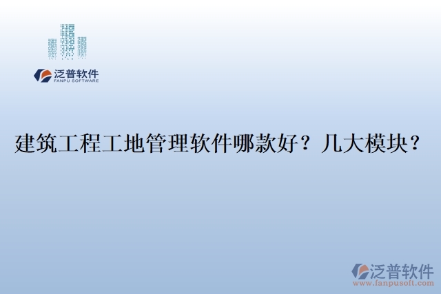建筑工程工地管理軟件哪款好？幾大模塊？