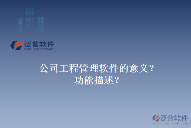 公司工程管理軟件的意義？功能描述？