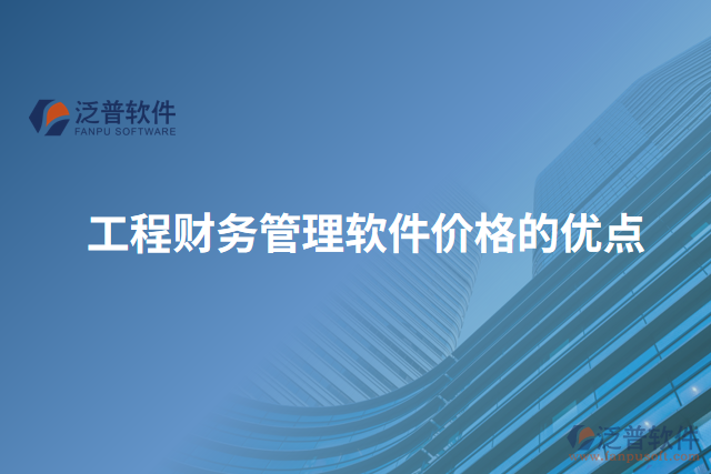 工程財務(wù)管理軟件價格的優(yōu)點(diǎn)