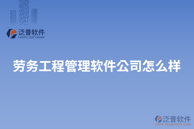 勞務工程管理軟件公司怎么樣