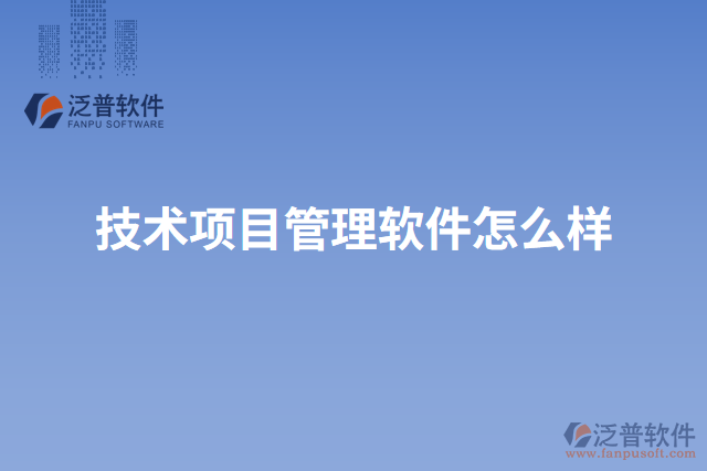 技術(shù)項目管理軟件怎么樣