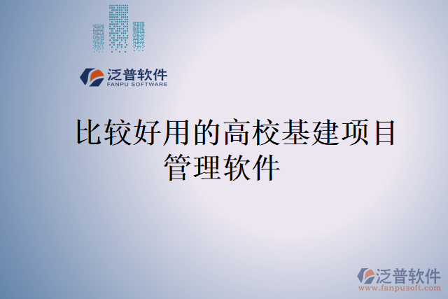 比較好用的高校基建項(xiàng)目管理軟件