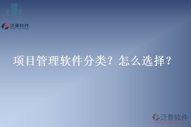 項目管理軟件分類？怎么選擇？