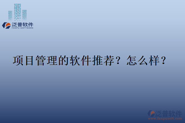項(xiàng)目管理的軟件推薦？怎么樣？