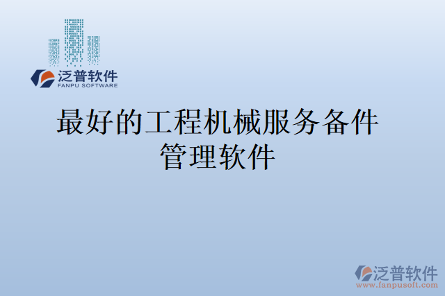 最好的工程機械服務備件管理軟件