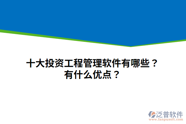 十大投資工程管理軟件有哪些？有什么優(yōu)點？