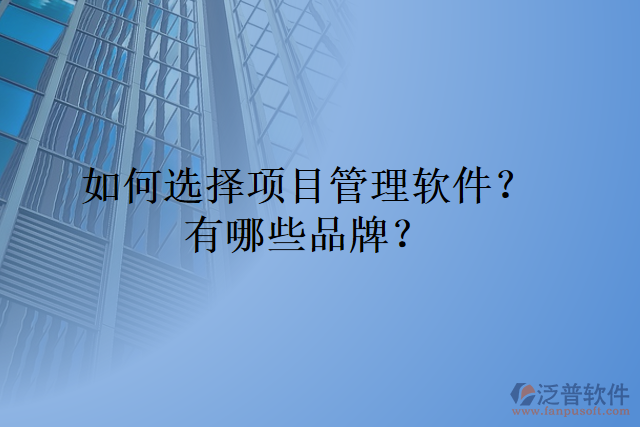 如何選擇項目管理軟件？有哪些品牌？