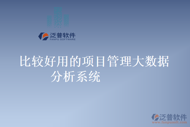 比較好用的項目管理大數據分析系統(tǒng)