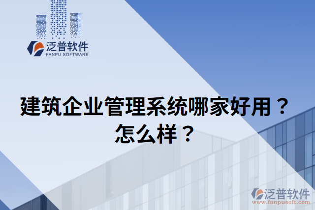 建筑企業(yè)管理系統(tǒng)哪家好用？怎么樣？