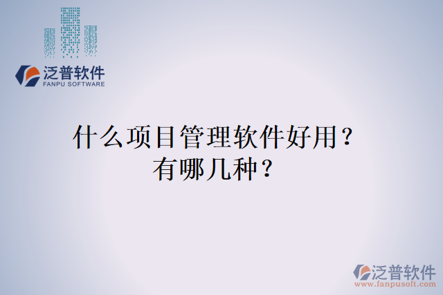 什么項(xiàng)目管理軟件好用？有哪幾種？