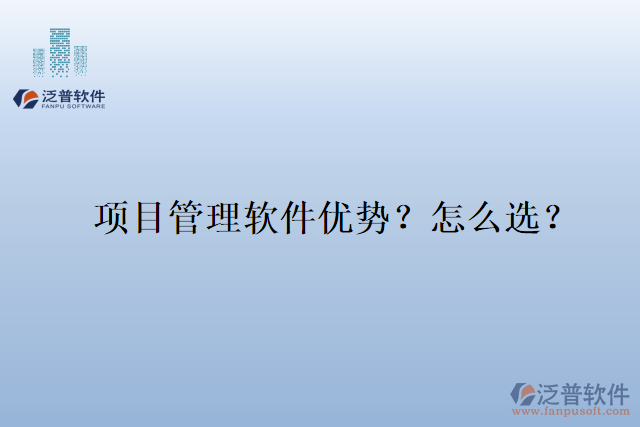 項(xiàng)目管理軟件優(yōu)勢(shì)？怎么選？